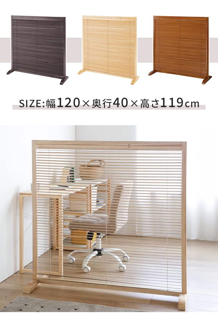 間仕切り パーテーション 1連 高さ120 衝立 ブラインド 仕切り 和風