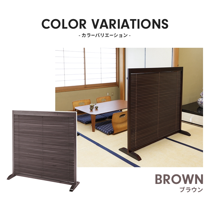 間仕切り パーテーション 1連 高さ120 衝立 ブラインド 仕切り 和風