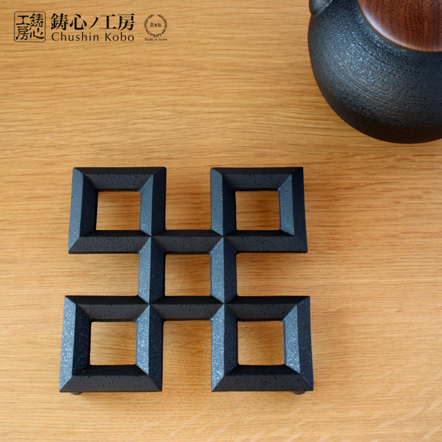 鋳心ノ工房 鍋敷 四角 鍋敷き 鉄鋳物 増田尚紀 CH-87 : 雑貨のお店