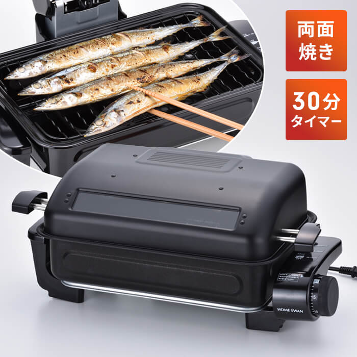魚焼き器 ロースター 両面焼き 電気 裏返し不要 フィッシュロースター