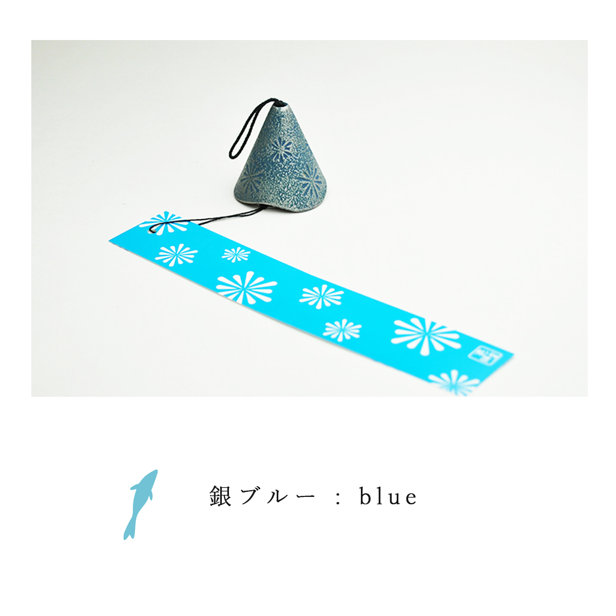 岩鋳（IWACHU） 南部鉄器 壱鋳堂 風鈴 各5色 67001 HANABI 日本製 岩手