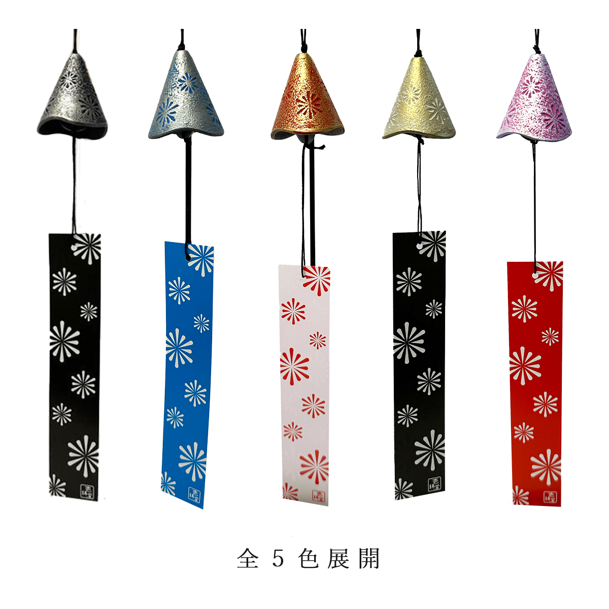 岩鋳（IWACHU） 南部鉄器 壱鋳堂 風鈴 各5色 67001 HANABI 日本製 岩手