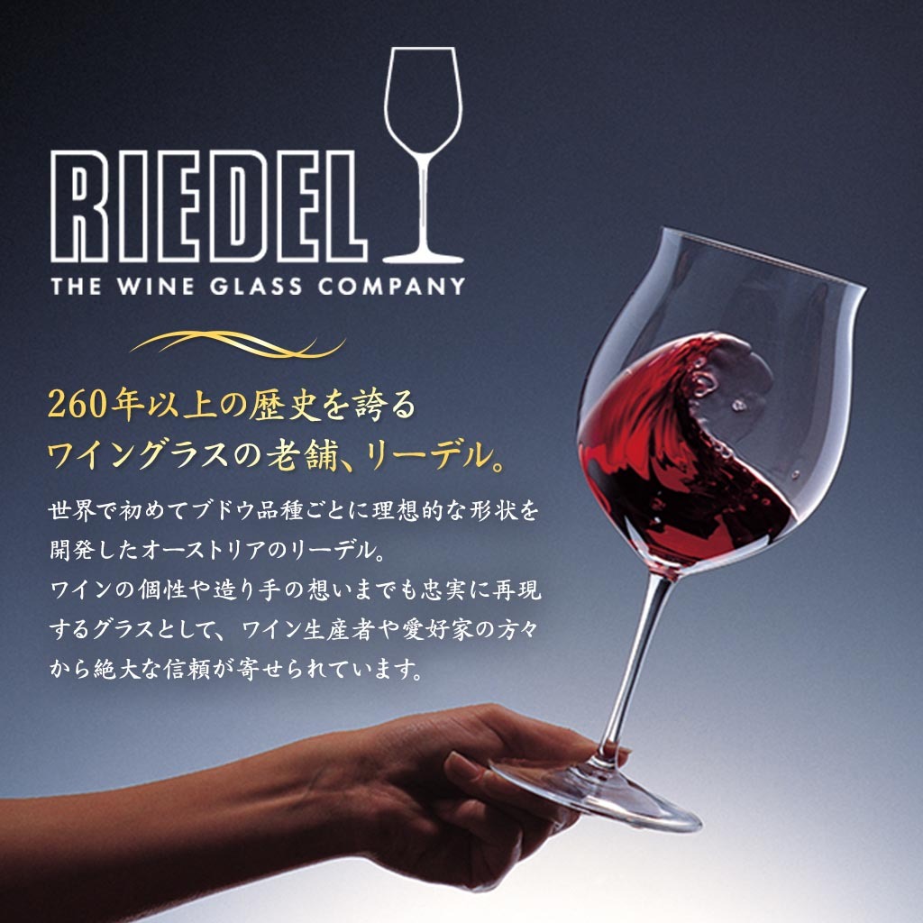 RIEDEL（リーデル） ワイングラス ペアグラス ＜リーデル・オー