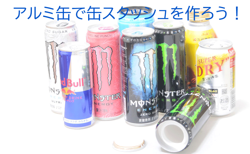 缶スタッシュ、缶セーフを自作しよう] アルミ缶で缶スタッシュを5本