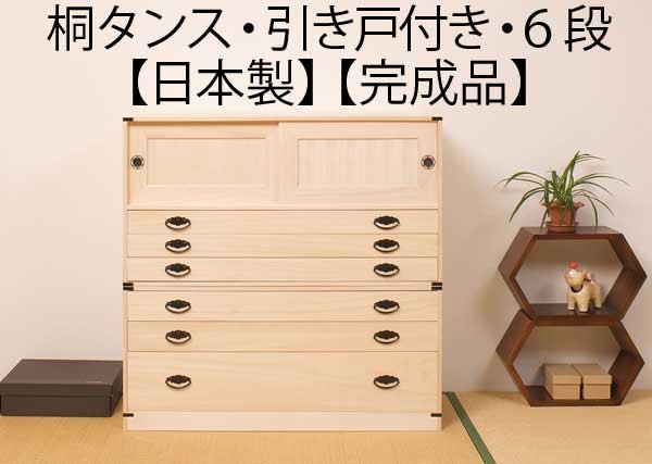 引き戸付き 引き出し6段 高さ98cm 着物収納 桐 チェスト タンス 箪笥