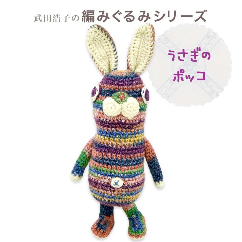 内藤商事 あみぐるみキット うさぎのポッコ｜あみぐるみ 編みぐるみ