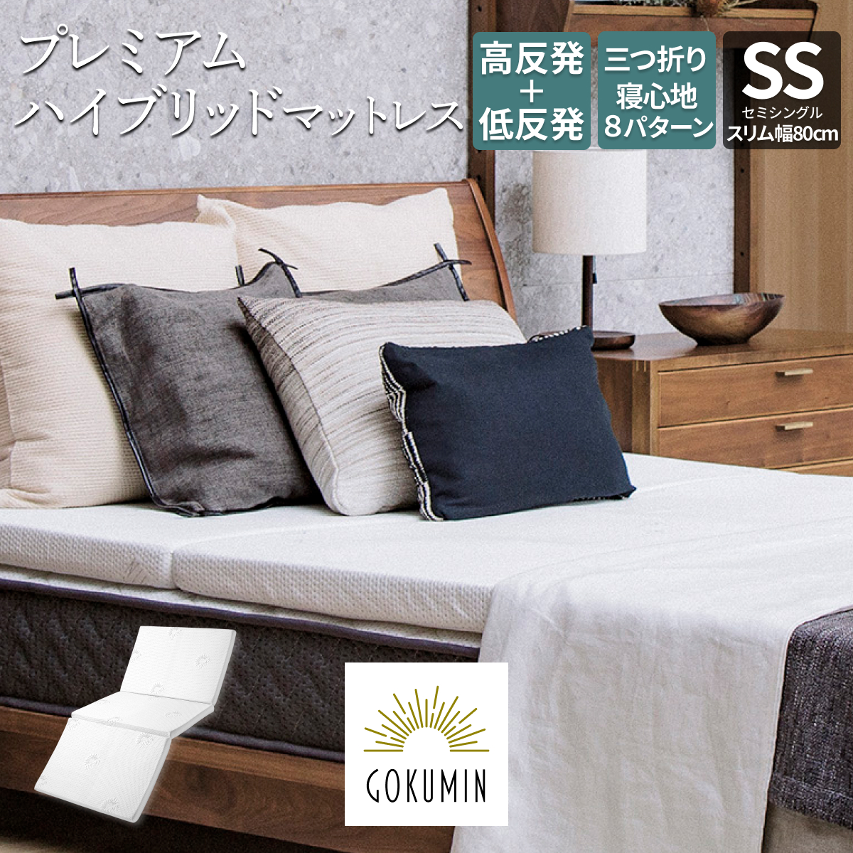 GOKUMIN ゴクミン マットレス セミシングル 高反発 低反発 プレミアム