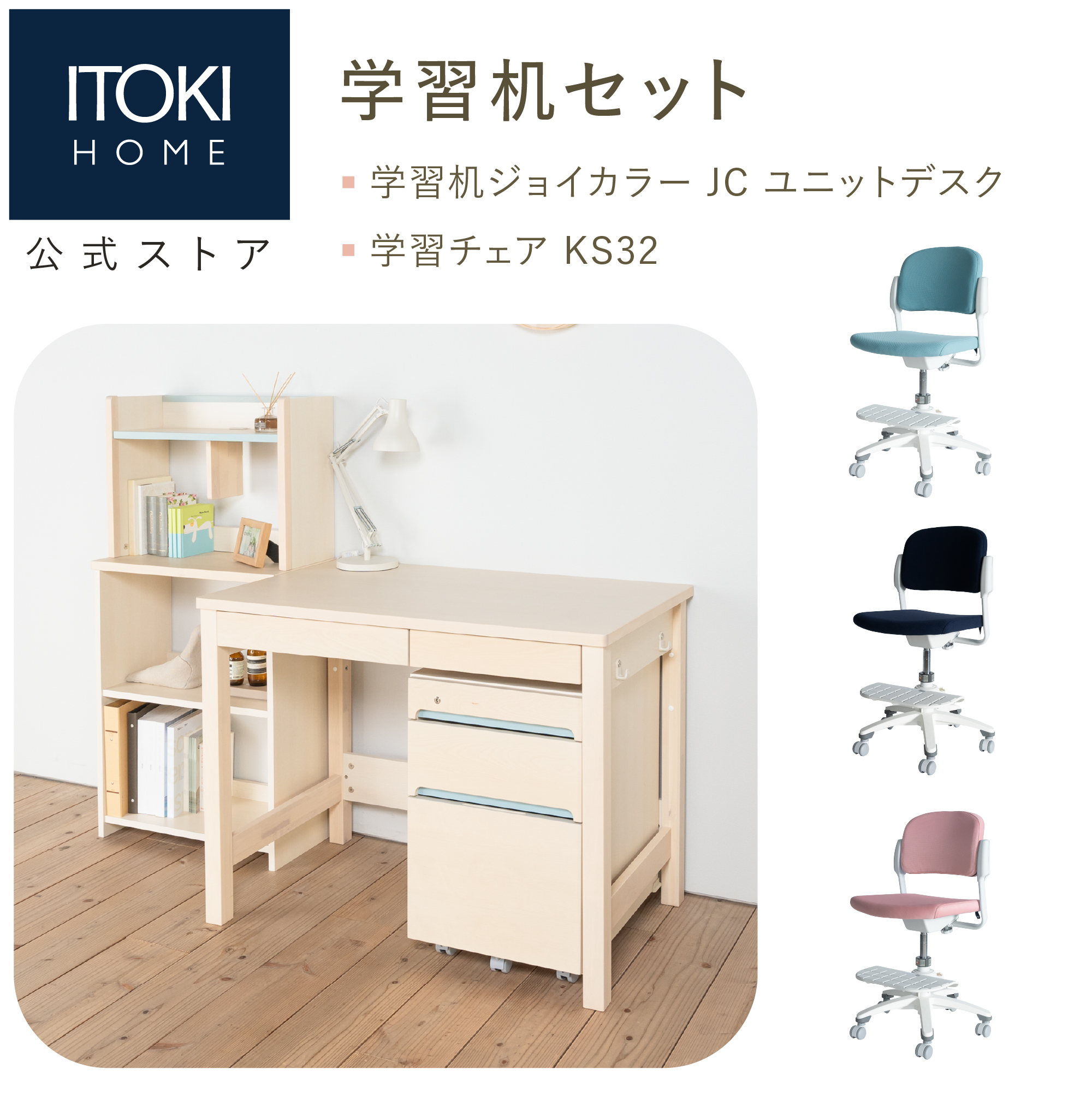ジョイカラー (8%オフ)学習家具 2点セット 学習机 学習チェア イトーキ