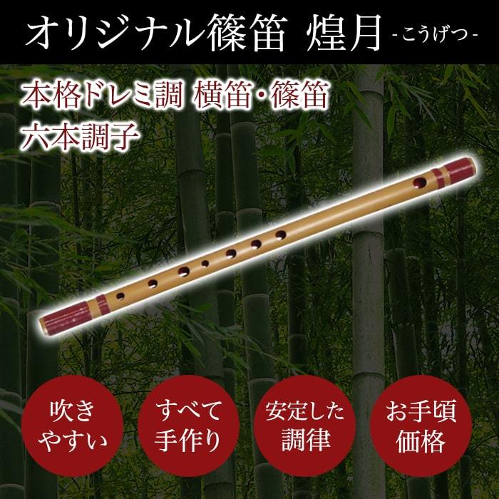 横笛 篠笛 煌月 ドレミ調 六本調子 中級者 上級者 天地籐巻 本漆仕上