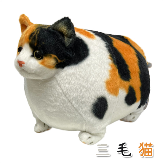 ふとっちぃZoo にゃんこ 三毛猫 猫のぬいぐるみ 丸い猫 デブ猫