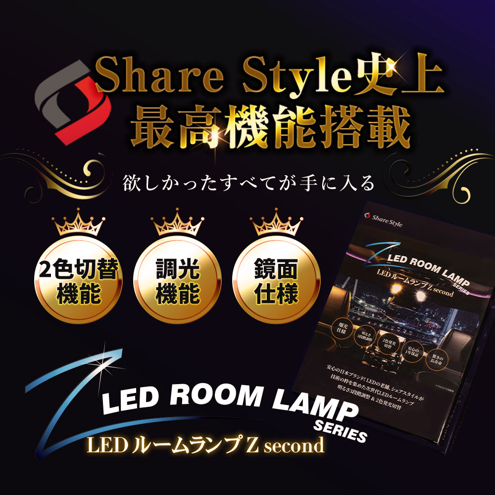 シェアスタイル ルームランプ LED CX-8 鏡面加工 LED セット 2色発光