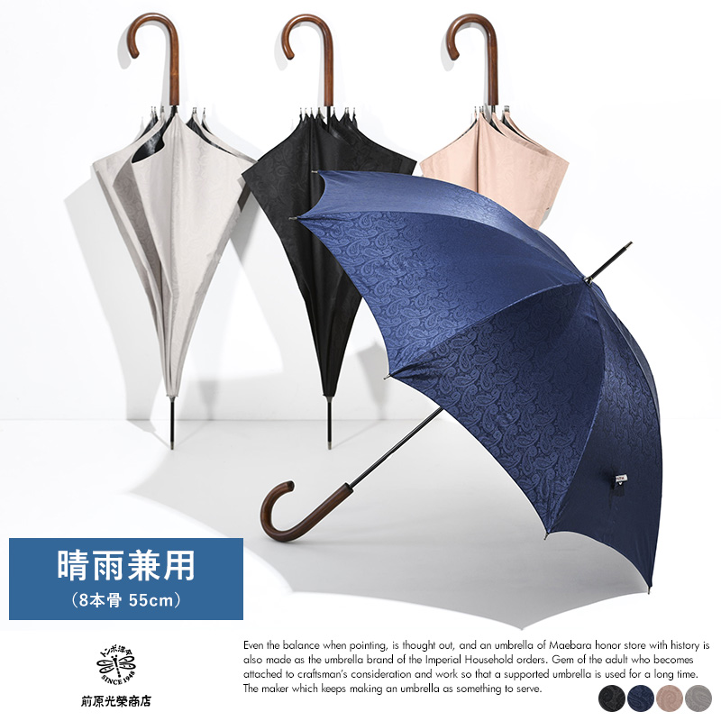 メンズ 晴雨兼用傘 日本製 前原光榮商店 長傘 8本骨 55cm 1級遮光
