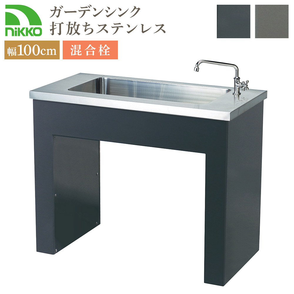 ニッコーエクステリア nikko ガーデンシンク 打放しタイプ ステンレス