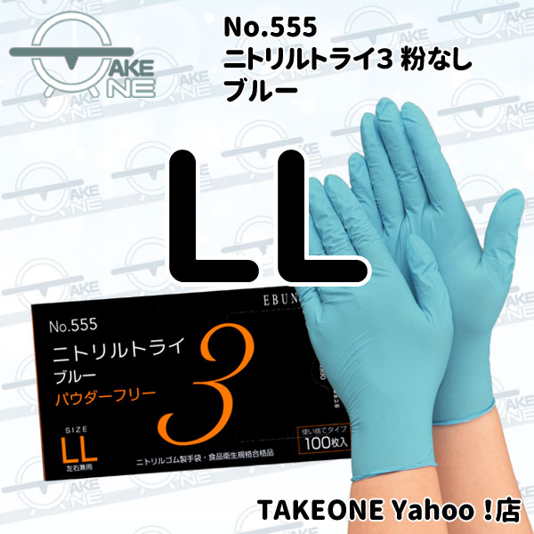 エブノ ニトリル 使い捨て手袋 パウダーフリー 食品衛生法企画合格品