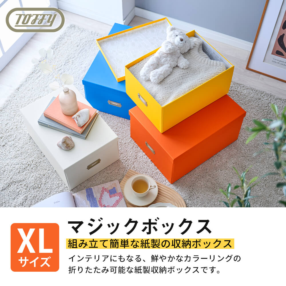Toffy マジックボックス XLサイズ 収納ボックス カラフル 収納ケース