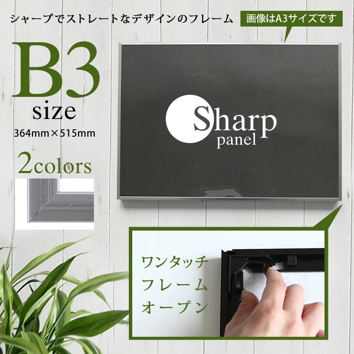 B3サイズ-364×515mm 額縁 ポスターフレーム ワンタッチで入れ替え簡単