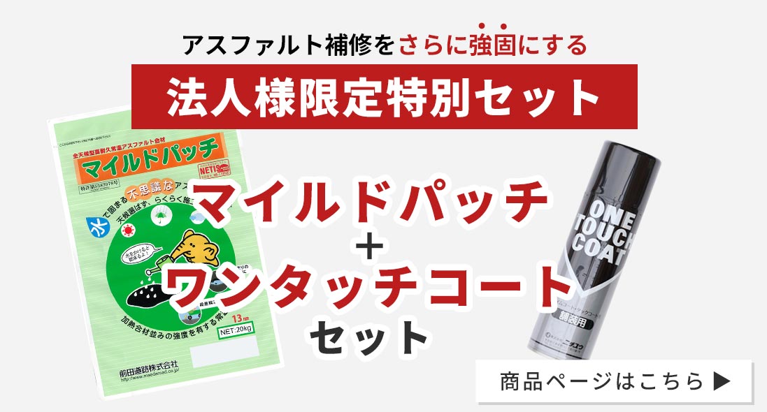 マイルドパッチ 5mm 20kg 全天候型高耐久型常温アスファルト合材