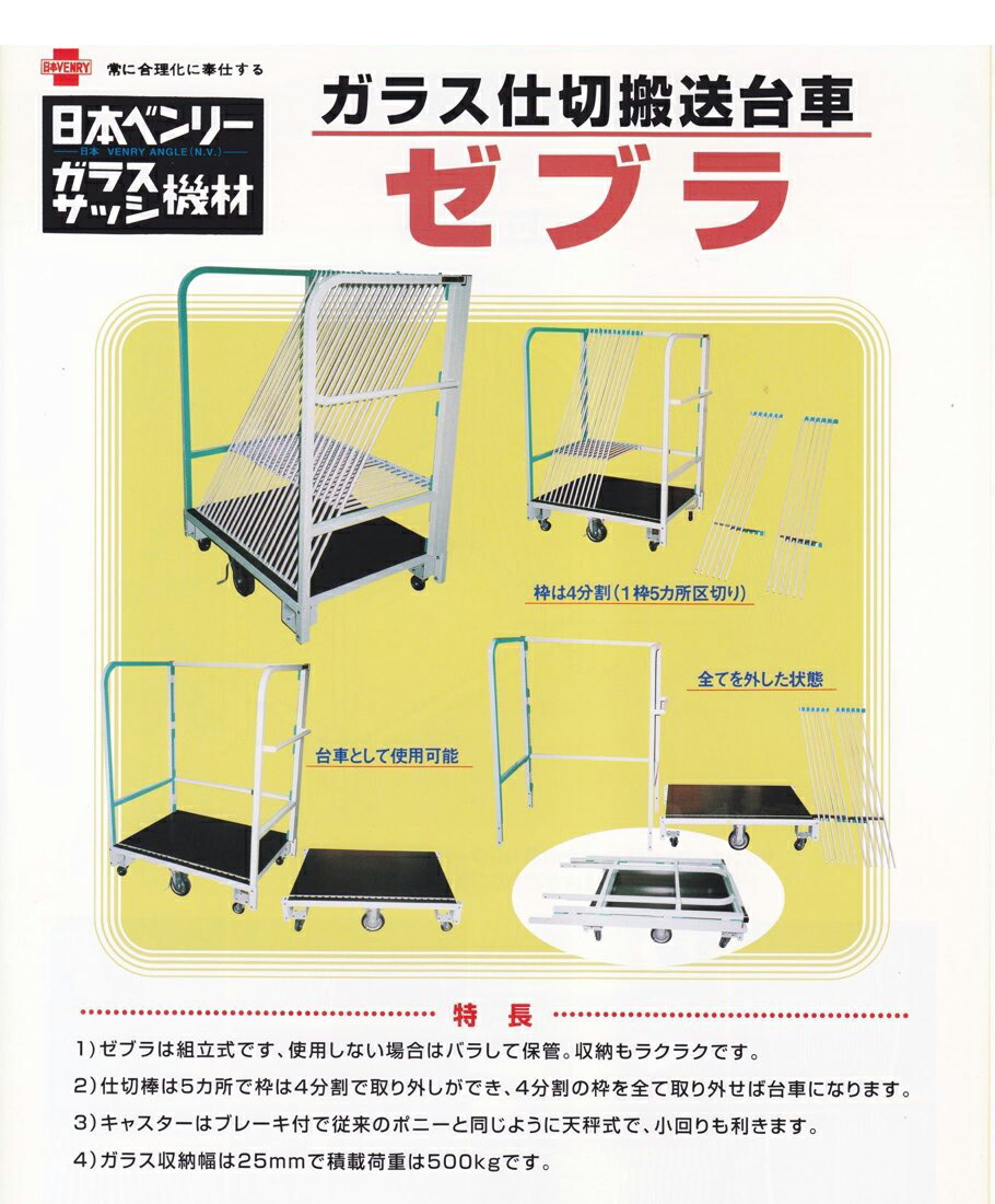ZEBRA（ゼブラ） 【車上渡し】日本ベンリー ガラス仕切搬送台車 500kg