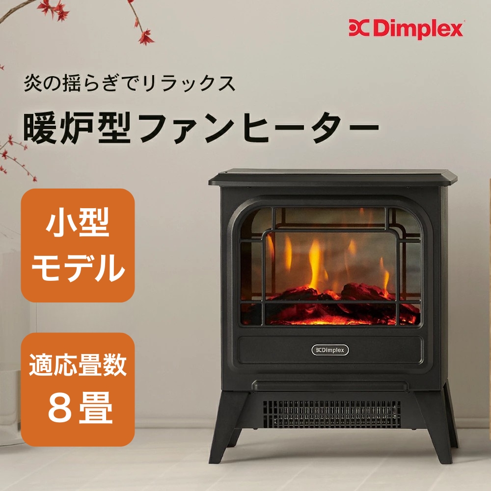 Dimplex（ディンプレックス） 暖炉 フェイク 炎 暖炉型ヒーター