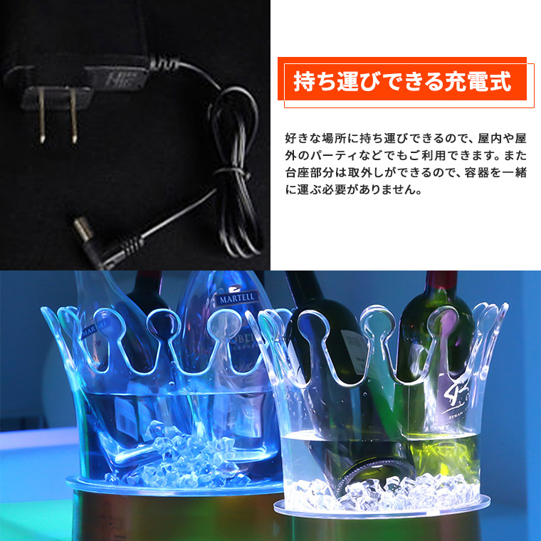 光る ワインクーラー 王冠 大型 マルチカラー点灯 充電式 屋内用 演出