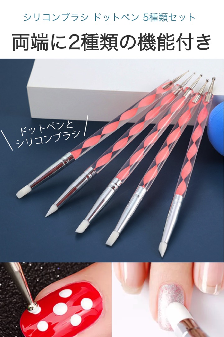 シリコンブラシ ドットペン 5種類セット ジェルネイル 筆 セルフネイル