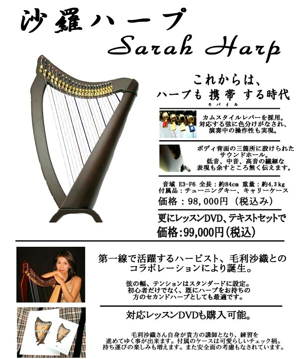 Grace Harp 沙羅ハープ 23弦 Classic アクイラ弦 ”ハープ専門店からお