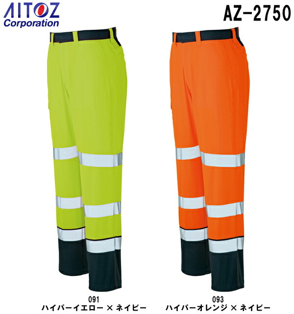 春夏用作業服 作業着 ワークパンツ (ノータック) AZ-2750 (5L) 高視認
