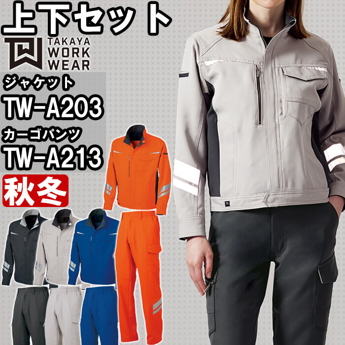 作業服 上下セット タカヤ商事 TAKAYA ジャケット TW-A203 3L-5L