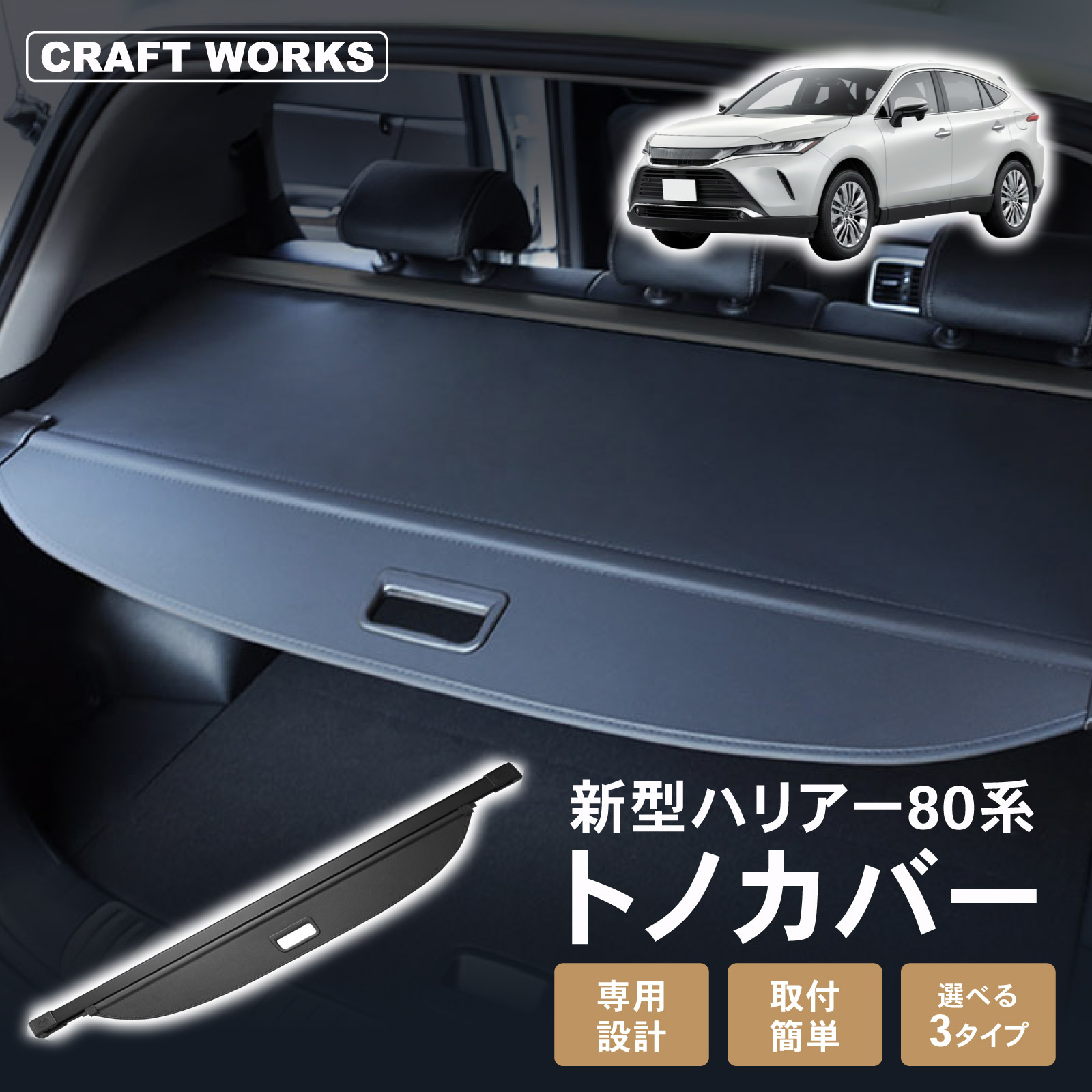 ハリアー トヨタ 新型 80系 トノカバー ロールシェード ラゲッジ収納