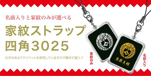 家紋ストラップ四角3025 家紋グッズ和市場 : 和市場ヤフーショップ