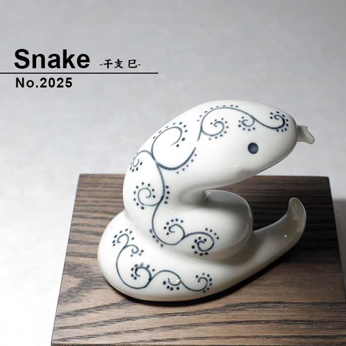 干支 巳の置物 蛇 へび ヘビ 陶器 かわいい おしゃれ 砥部焼 縁起物