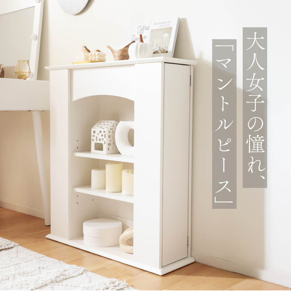 マントルピース 隠し収納 3段 可動棚 シンプル ナチュラル おしゃれ