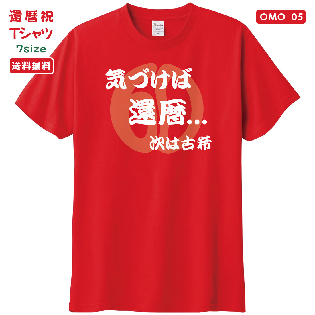WAWA JAPAN 還暦 Tシャツ OMO_05 還暦祝い tシャツ お祝い プレゼント