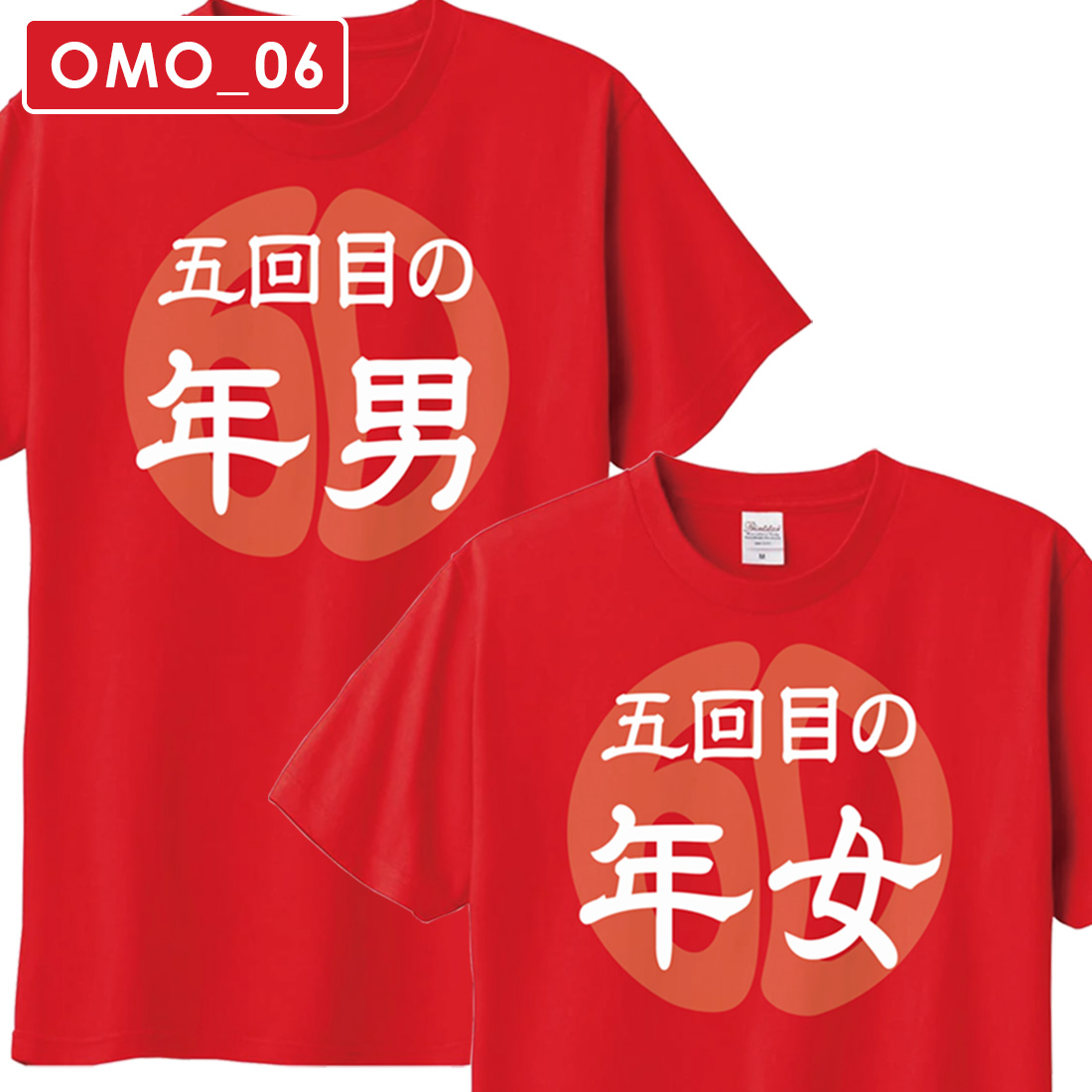 WAWA JAPAN 還暦 Tシャツ OMO_06 還暦祝い tシャツ お祝い プレゼント