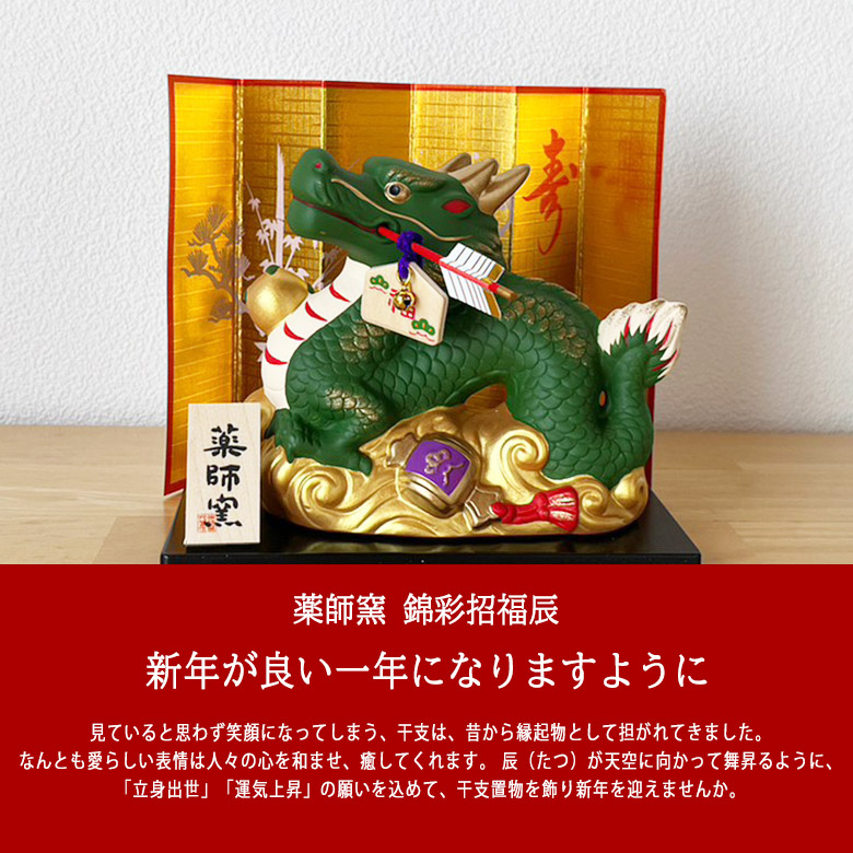 干支 置物 薬師窯 錦彩招福辰（開運福槌・破魔矢付） 81 たつ 干支の辰