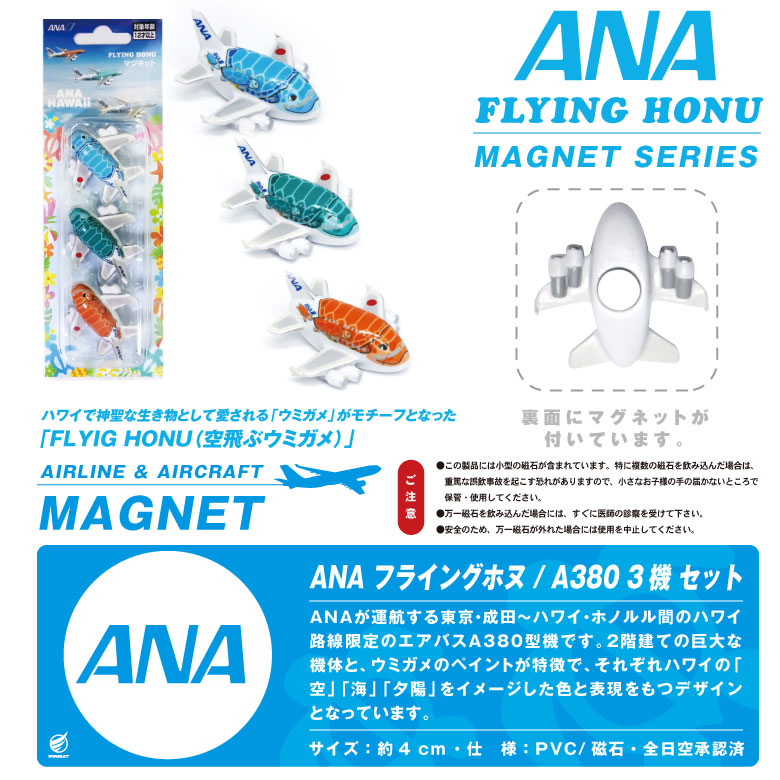 ANA A380 フライングホヌ マグネット セット FLYING HONU 全日空 ホヌ