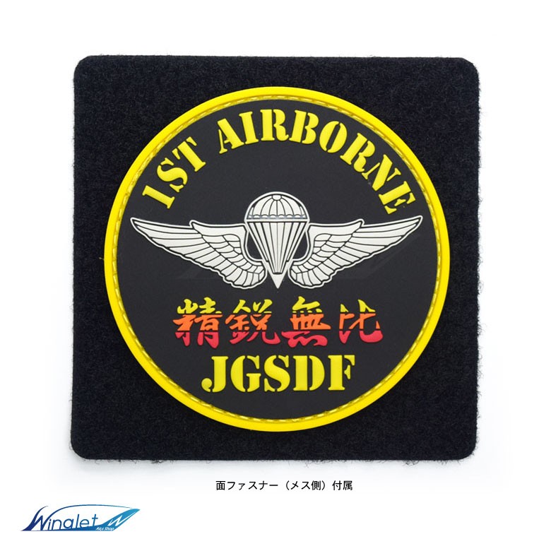 陸上自衛隊 第1空挺団 精鋭無比 1ST AIRBORNE JGSDF ソフト ワッペン