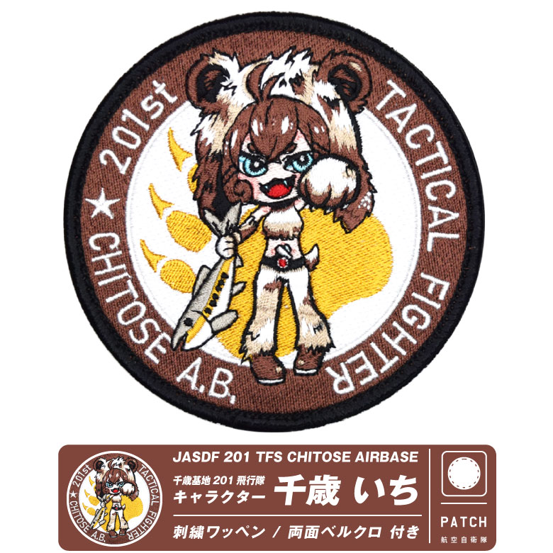 航空自衛隊 千歳基地 第201飛行隊 千歳いち オリジナル キャラクター