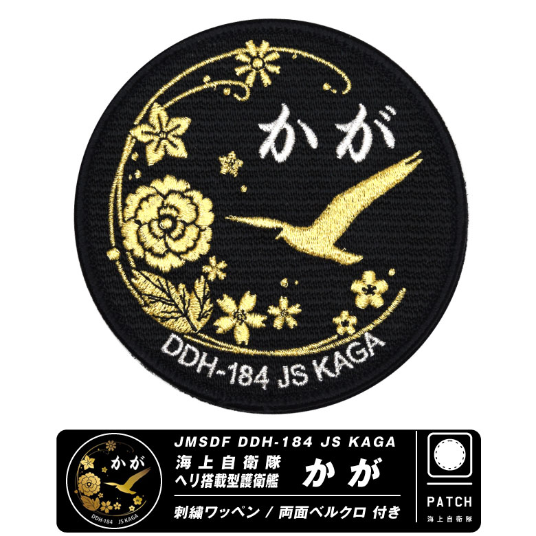 自衛隊グッズ 海上自衛隊 ヘリ搭載 護衛艦 かが パッチ 両面 ベルクロ