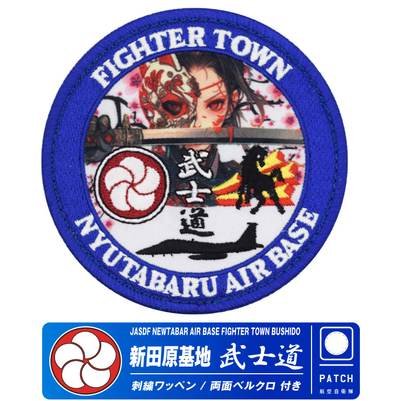 航空自衛隊 新田原基地 武士道 パッチ 刺繍 プリント 蓄光 両面