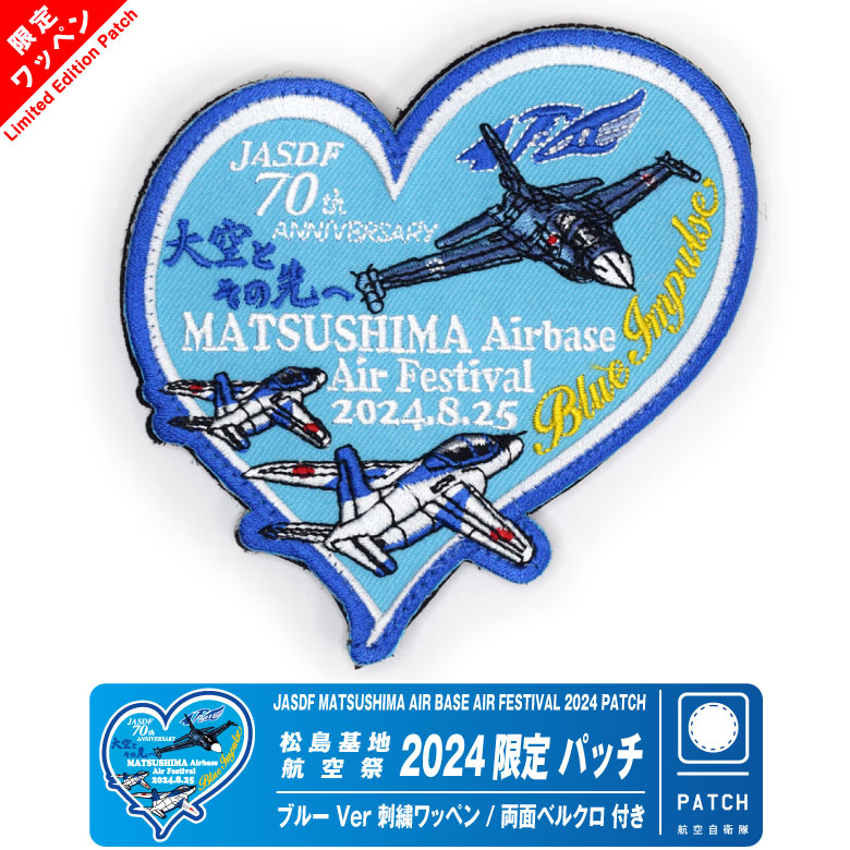 航空自衛隊 松島基地 航空祭 2024 来場記念 限定 パッチ ブルー ピンク
