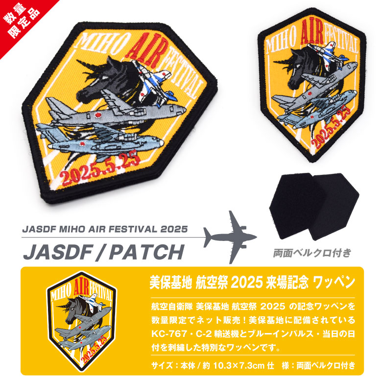 航空自衛隊 美保基地 航空祭 2025 来場記念 限定 パッチ 刺繍 ワッペン