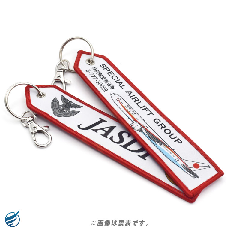 航空自衛隊 特別航空輸送隊 政府専用機 B777-300ER 繊細刺繍 タグ