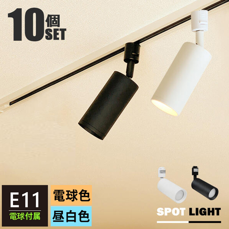 10個セット LED電球付き 配線ダクトレール用 スポットライト LED電球