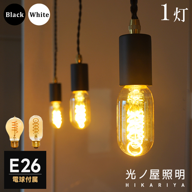 LED電球付 ダクトレール用 ペンダントライト 1灯 E26 ソケット