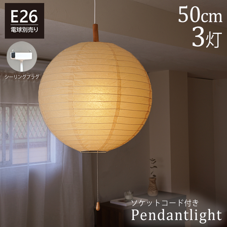 ペンダントライト 3灯 50cm E26 ソケットコード付き ペーパーシェード