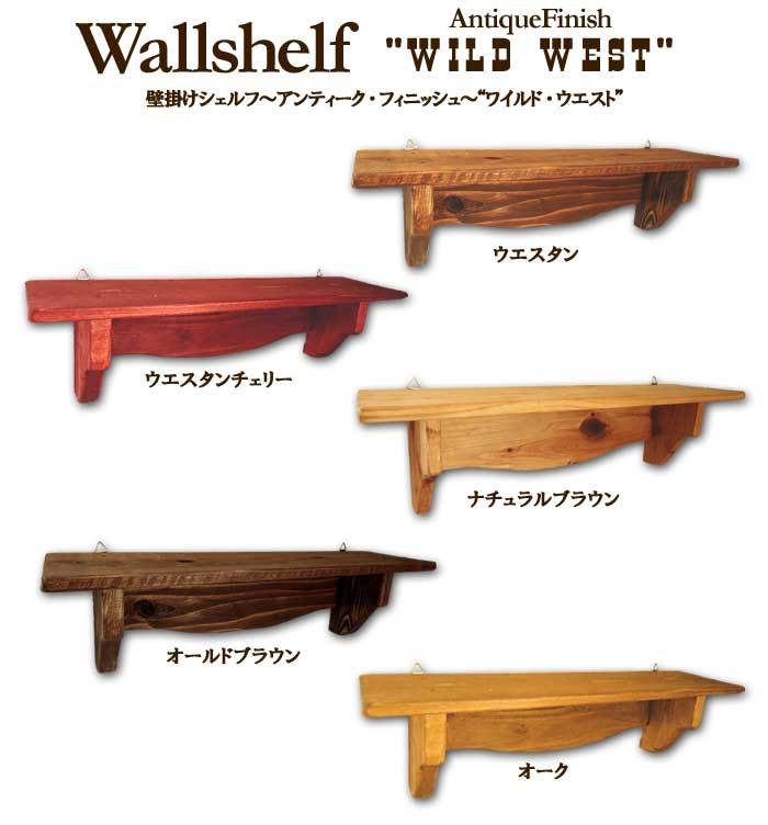 アンティーク調 木製ウォールシェルフ フック付 (ウエスタンチェリー