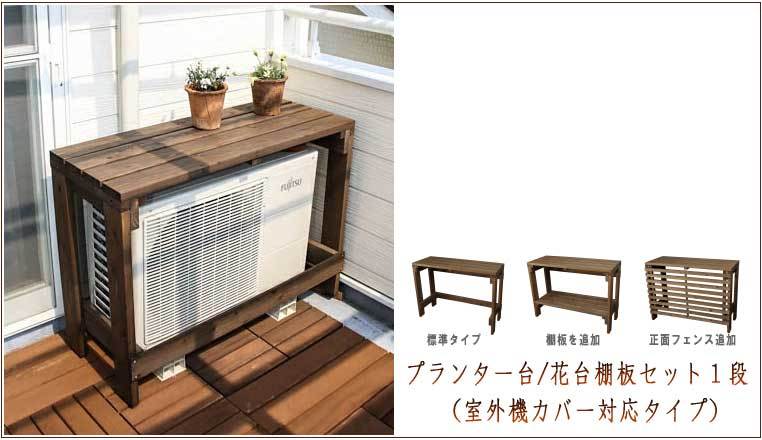 WOODPRO - 花台棚板セット（室外機カバー対応）｜Yahoo!ショッピング