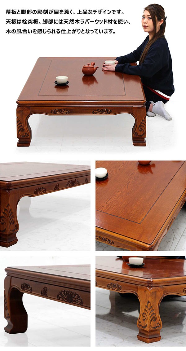 座卓 テーブル ローテーブル 幅150cm 長方形 和 和風 彫刻入り