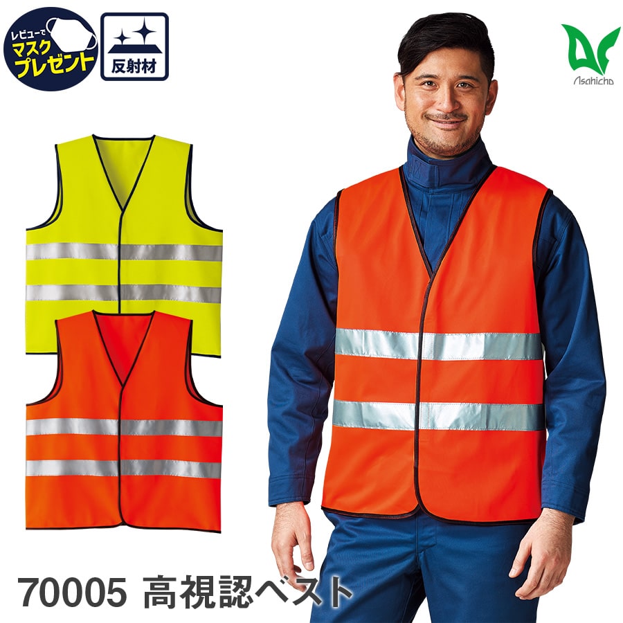 Asahicho 作業服 作業着 ベスト 70005 通年 男女兼用 反射材 F